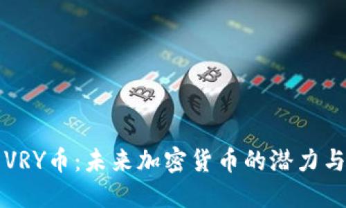 探索VRY币：未来加密货币的潜力与应用