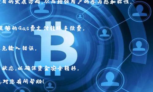 要将Tokenim（TokenIM是一种数字货币钱包）转入FEG（FEG Token是一种去中心化的自动流动性生成代币），您需要遵循以下步骤。请注意，在进行任何加密货币转账之前，确保您了解相关风险并遵循适当的安全措施。

### 转入步骤

步骤1：确保您拥有FEG钱包地址
首先，您需要一个有效的FEG钱包地址，这通常是一个以“0x”开头的以太坊地址。如果您还未拥有FEG钱包，您可以使用如MetaMask、Trust Wallet等支持ERC-20代币的钱包创建一个新钱包，并在其上获取FEG地址。

步骤2：打开Tokenim钱包
然后，打开您的Tokenim钱包，确保您能够访问您希望转移的代币（如ETH、USDT等）。如果您的Tokenim钱包还未充入代币，请先通过交易所购买并转入相应的代币。

步骤3：选择转账代币
在Tokenim钱包中，选择您想要用于购买FEG的代币。进入转账或发送选项，输入您要转账的金额。

步骤4：输入FEG钱包地址
在转账界面中，输入您之前获取的FEG钱包地址，确保地址无误。如果有可能，建议复制粘贴而不是手动输入，以避免出错。

步骤5：确认交易并支付Gas费
确认所有信息，包括代币类型、数量和接收地址。在以太坊网络中，您还需要支付Gas费，因此请确保您钱包中有足够的ETH来覆盖这笔费用。

步骤6：检查交易状态
提交交易后，您可以在区块链浏览器中（如Etherscan）输入您的钱包地址来查看交易状态。交易确认后，您将看到FEG代币反映在您的FEG钱包中。

### 注意事项
- **安全性**：确保您使用的所有钱包和渠道都是安全的，避免使用不受信任的网站。
- **手续费**：检查Gas费，尤其在网络拥堵时，手续费可能很高。
- **地址准确性**：始终确认钱包地址的准确性，包括字母和数字的大小写，因为区块链交易是不可逆的。

### 可能相关问题
1. FEG Token是什么，有什么特色和优势？
2. 如何在去中心化交易所（DEX）上交易FEG Token？
3. FEG Token的流动性问题如何解决？
4. 如何在Tokenim钱包与其他钱包之间转移代币？

#### 问题1：FEG Token是什么，有什么特色和优势？
FEG Token简介
FEG Token是一个基于以太坊和币安智能链的去中心化代币，旨在提供流动性和公平性。其全名为“Feg Token”，旨在实现更有效的交易和流动性生成。

特色与优势
FEG Token 的一大特色是其“反转投机”的机制。每当交易发生时，都会有部分代币回流到流动性池，这样可以不断提高代币的价值。
此外，FEG生态系统还包括NFT市场、去中心化交易所（DEX）等，力求构建完整的数字资产交易环境。这种机制不仅保护了投资者的资金安全，同时也增大了投资者的利润空间。

#### 问题2：如何在去中心化交易所（DEX）上交易FEG Token？
选择合适的去中心化交易所
为交易FEG Token，您需要选择一个支持该代币的DEX，例如Uniswap或PancakeSwap。首先，确保您的钱包连接到相应的以太坊或币安智能链网络。

连接钱包
在DEX的首页，您会看到连接钱包的选项。一般支持MetaMask、WalletConnect、Trust Wallet等，通过点击相应按钮即可连接您的钱包。

交易流程
选择您想要交易的代币（如ETH或USDT）及金额，然后选择FEG Token作为接收代币。确认交换比例，并在确认交易前检查Gas费。

完成交易
提交交易后，等待平台确认。在您钱包中查看，确保FEG Token已经成功转入。请注意，有些DEX的交易存在滑点，所以建议在交易前设置合理的滑点容忍度。

#### 问题3：FEG Token的流动性问题如何解决？
流动性提供机制
FEG Token采用了独特的流动性生成机制，允许用户提供流动性后获得交易费用的一部分，进而吸引用户持有和交易。

动态激励机制
每笔交易都会自动提取一定比例的代币，并存入流动性池，这样使得流动性自动提升，甚至在市场压力下也能够保持一定的价格稳定。

社区参与和治理
FEG Token强调社区治理，持有者可以参与决策，包括流动性资金的使用和未来项目的发展方向，从而增强用户的参与感和粘性。

#### 问题4：如何在Tokenim钱包与其他钱包之间转移代币？
准备转移
在Tokenim钱包中，找到您希望转移的代币，选择“发送”选项。在转移前，确保您有足够的Gas费支付转账手续费。

输入接收地址
获取您希望转移到的钱包地址，确保地址正确无误。建议使用复制粘贴的方式来避免输入错误。

确认并监控转账状态
在确认号码和地址无误后，提交交易，随后您可以在区块链浏览器中实时监控交易状态，以确保资金安全转移。

以上是有关如何将Tokenim转入FEG的详细步骤和可能相关的问题。希望这些信息对您有所帮助！