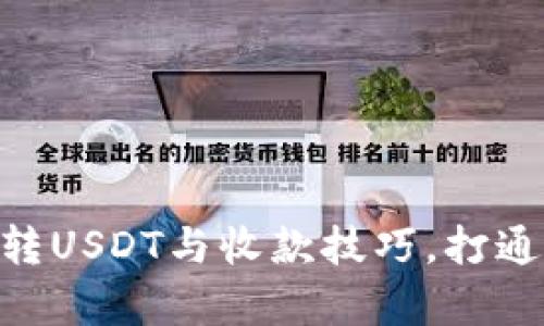 轻松学会Tokenim转USDT与收款技巧，打通数字资产交易之路