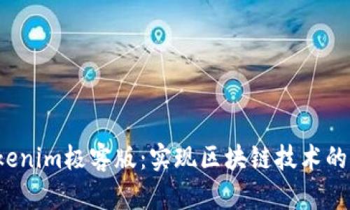 探索Tokenim极客版：实现区块链技术的新时代！