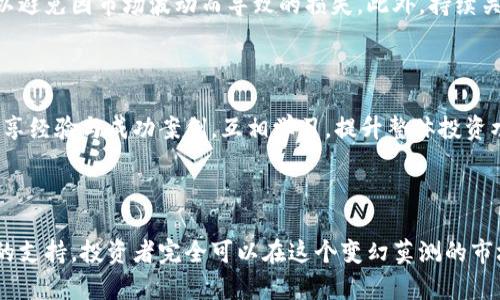 Tokenim：如何高效管理小额币种的投资与交易
小额币种, 投资管理, 数字货币/guanjianci

一、引言：小额币种的魅力与挑战
在近年来的数字货币市场中，小额币种逐渐崭露头角，以其低投资门槛与高回报潜力吸引了众多投资者的关注。在Tokenim平台上，用户不仅可以交易各种小额币种，还能够通过多种工具对其投资进行有效管理。然而，小额币种也伴随着高风险和高波动性，因此，在进行投资时需要科学的方法和专业的知识。本文将深入探讨Tokenim如何帮助用户更好地管理小额币种的投资与交易，分析其优势与挑战，并回答一些相关问题，助你在这个数字资产的世界中立于不败之地。

二、Tokenim平台简介
Tokenim是一个以小额币种为主的数字货币交易平台，致力于为用户提供安全、便捷、高效的交易环境。它的宗旨是让每一个用户都能平等地享受到数字货币带来的收益，无论其投资金额的大小。Tokenim不仅支持多种主流币种与小额币种的交易，还提供丰富的市场信息与数据分析工具，帮助用户做出更明智的投资决策。此外，Tokenim还推出了一系列教育课程和社区活动，旨在提高用户对数字资产的理解与投资能力。

三、小额币种的特性与投资价值
小额币种通常指的是市值较小、单位价格低的数字货币。与市值巨大的主流币种相比，小额币种往往具有更高的波动性，其价格受到市场情绪、交易量、项目进展等多种因素的影响。然而，这种高波动性也意味着潜在的高回报机会。通过Tokenim平台，投资者可以在关注小额币种的同时，利用平台提供的实时数据分析工具，洞察市场动态，从而制定出更有效的投资策略。

四、如何有效管理小额币种投资
在数字货币市场中，特别是在小额币种的投资中，风险管理是至关重要的。Tokenim平台为用户提供了一系列工具和策略，以帮助他们管理投资组合。例如，用户可以设定止损点，在价格达到某一预设值时自动卖出，从而降低风险。此外，Tokenim还提供实时的市场分析和资讯，用户可以根据市场变化及时调整投资策略。合理的资产配置和多样化投资也是降低风险的重要方法，通过Tokenim，用户可以轻松购买多种小额币种，分散风险。

五、Tokenim特色功能介绍
Tokenim平台为用户提供了多项特色功能，使投资和交易变得更加高效和便捷。其中包括：
ul
    listrong实时行情与深度分析：/strong用户可以随时获取小额币种的实时价格和详细的市场分析，帮助做出更为准确的投资决策。/li
    listrong安全保障：/strongTokenim采用先进的安全措施，确保用户资产的安全性，减少黑客攻击和盗窃的风险。/li
    listrong用户友好的界面：/strong平台界面简洁易用，即使是初学者也能快速掌握操作流程。/li
    listrong社区支持：/strong通过论坛和社交媒体，用户可以与其他投资者分享经验和策略，增强投资信心。/li
/ul

六、常见问题探讨

问题一：如何选择适合的小额币种进行投资？
在选择小额币种时，投资者需要考虑多个因素。首先是项目团队和技术背景，了解项目的开发人员是否拥有丰富的行业经验和信誉，其次是市场需求，分析该币种是否有潜在的需求和用户基础。此外，还需关注其交易量和流动性，确保在需要变现时，能够顺利出售。
另外，投资者还可以借助Tokenim平台提供的市场分析及预测工具，进行更深入的市场调研与分析，从而制定出合理的小额币种投资策略。

问题二：投资小额币种需要注意哪些风险？
小额币种的波动性极大，投资者应注意以下几个方面的风险。首先是价格波动风险，小额币种的价格波动可能导致迅速损失，因此合理设定止损点是必要的。其次是流动性风险，小额币种的交易量通常较小，可能面临流动性不足的情况。此外，很多小额币种项目的合规性和安全性仍未得到市场的充分认可，投资者应提高警惕，防止资金损失。
Tokenim也提供了风险提示和教育材料，帮助用户更好地理解这些风险，制定出更有效的风险管理策略。

问题三：怎样提升小额币种交易的成功率？
提升交易成功率的关键在于对市场的深刻理解与对数据的有效利用。用户可以利用Tokenim平台提供的图表分析工具，观察价格走势，结合市场情绪分析，制定出适合自己的交易策略。同时，可以设置好止盈止损，以避免因市场波动而导致的损失。此外，持续关注市场新闻和行业动态，及时调整投资策略也是极为重要的。
通过对市场的深刻理解和技术分析，用户将能够更好地把握小额币种交易的时机，提升成功率。

问题四：Tokenim如何帮助用户提升投资技能？
Tokenim不仅是一个交易平台，更是一个致力于教育用户的社区。平台定期举办在线研讨会、培训课程及实战演练，帮助用户提升投资技能，让他们在不断变化的市场环境中保持敏锐。此外，用户可通过社区互动，分享经验与成功案例，互相学习，提升整体投资水平。
同时，Tokenim还提供了丰富的学习资源，包括市场分析报告和投资指南，旨在帮助用户更全面地理解数字货币市场，做出科学的投资决策。

七、结论
在数字货币投资日益火热的今天，Tokenim为用户提供了一个高效、安全的交易平台，通过多样化的工具和资源，帮助用户管理小额币种的投资。尽管小额币种投资蕴含着高风险，但只要秉持科学的方法，结合平台的支持，投资者完全可以在这个变幻莫测的市场中找到自己的立足点。无论是新手还是经验丰富的玩家，都能在Tokenim的平台上获得丰富的收益和成长。
