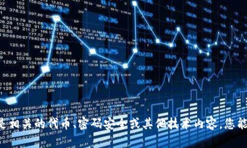 Tokenim是一个不熟悉的术语或品牌，可能是某个具体项目或平台的名称，如果您指的是相关的代币、密码安全或其他技术内容，您能否提供更多的上下文信息或者具体的问题？这样我才能为您更准确地提供信息和解答。