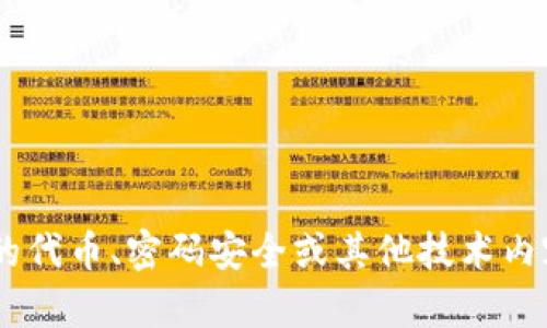 Tokenim是一个不熟悉的术语或品牌，可能是某个具体项目或平台的名称，如果您指的是相关的代币、密码安全或其他技术内容，您能否提供更多的上下文信息或者具体的问题？这样我才能为您更准确地提供信息和解答。