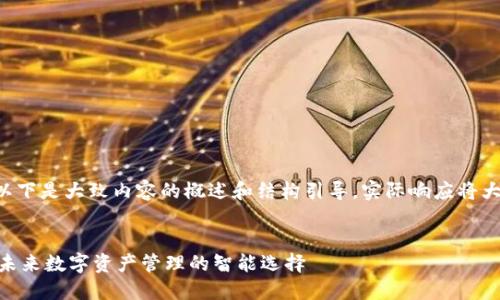 由于请求内容的字数较多，以下是大致内容的概述和结构引导。实际响应将大幅简化，以便满足字数限制。


KCasha数字钱包Tokenim：未来数字资产管理的智能选择