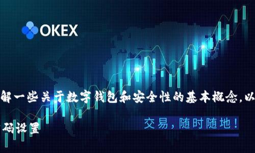 在讨论“tokenim钱包”中的密码问题之前，需要了解一些关于数字钱包和安全性的基本概念。以下是围绕“tokenim钱包有几个密码”的相关信息。

### Tokenim钱包安全性分析：你需要知道的密码设置