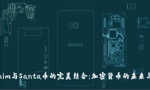 探秘Tokenim与Santa币的完美结合：加密货币的未来与投资机会