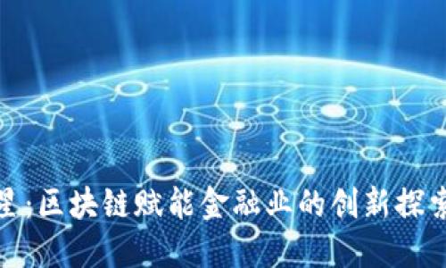 徐明星:区块链赋能金融业的创新探索之路