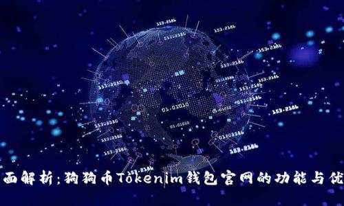 全面解析：狗狗币Tokenim钱包官网的功能与优势