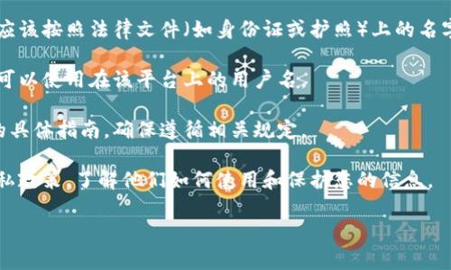 在Tokenim等区块链或加密货币相关的平台上进行身份认证时，身份名称通常是指您的真实姓名或您在某个社交平台上的用户名。下面是一些填写身份名时的建议：

1. **真实姓名**：如果平台要求提供真实身份信息，那么您应该按照法律文件（如身份证或护照）上的名字填写。这有助于确保您的身份得到验证。

2. **用户名**：如果搜索的是社交媒体账户或游戏昵称，您可以使用在该平台上的用户名。

3. **遵循平台规定**：请仔细阅读平台上关于填写身份名的具体指南，确保遵循相关规定。

4. **隐私考虑**：如果您对隐私有顾虑，可以查看平台的隐私政策，了解他们如何使用和保护您的信息。

如果您还有其他具体问题或需要了解更多信息，请告诉我！