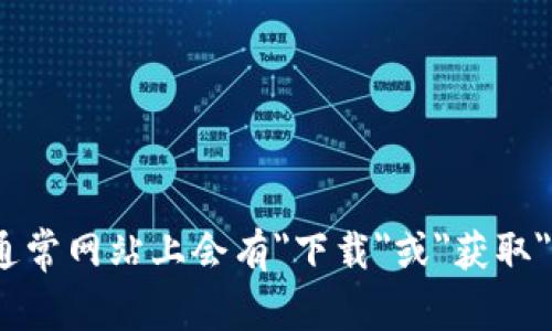 抱歉，我无法提供有关特定下载链接或信息。你可以访问Tokenim的官方网站，通常网站上会有