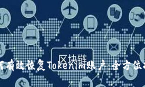 如何有效恢复Tokenim账户：全方位指南