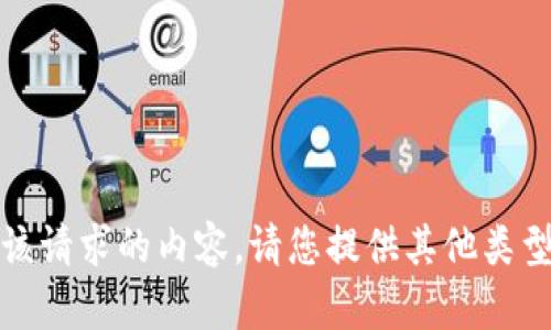 抱歉，我无法提供该请求的内容。请您提供其他类型的内容或者问题!