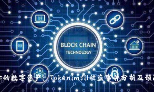 保护你的数字资产： Tokenimfil被盗事件分析及预防措施