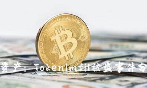 保护你的数字资产： Tokenimfil被盗事件分析及预防措施