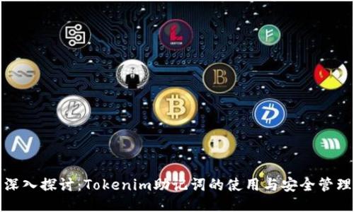 深入探讨：Tokenim助记词的使用与安全管理