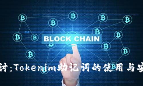 深入探讨：Tokenim助记词的使用与安全管理