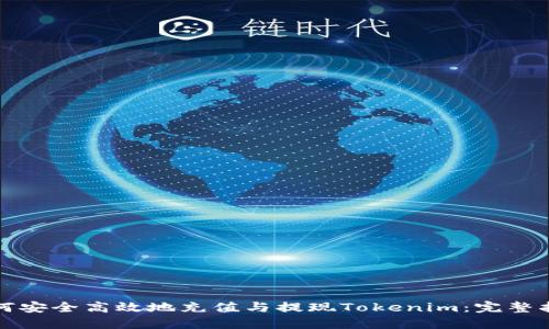 如何安全高效地充值与提现Tokenim：完整指南