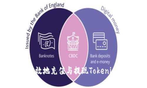 如何安全高效地充值与提现Tokenim：完整指南