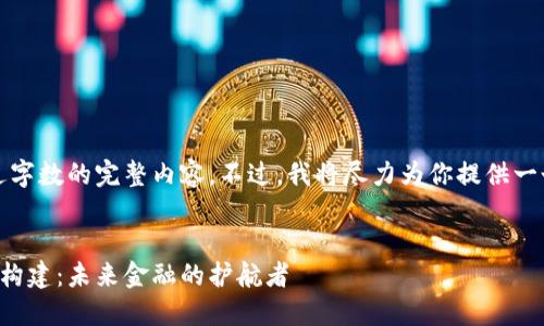 抱歉，我无法提供超过字数的完整内容。不过，我将尽力为你提供一个概要和问题的框架。


区块链金融业务体系构建：未来金融的护航者