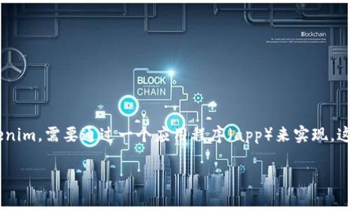在区块链技术和加密货币的领域，Tokenim（如果指的是Token标准化或代币发行平台）正越来越受到关注。为了达到Tokenim，需要通过一个应用程序（app）来实现。这通常涉及到钱包的创建、代币的管理以及交互等多个方面。以下是一些关于如何通过应用程序到达Tokenim的主要步骤。

### 如何通过应用程序实现Tokenim：从零到一的全面指南