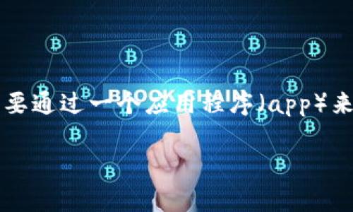 在区块链技术和加密货币的领域，Tokenim（如果指的是Token标准化或代币发行平台）正越来越受到关注。为了达到Tokenim，需要通过一个应用程序（app）来实现。这通常涉及到钱包的创建、代币的管理以及交互等多个方面。以下是一些关于如何通过应用程序到达Tokenim的主要步骤。

### 如何通过应用程序实现Tokenim：从零到一的全面指南