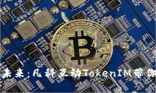 解锁区块链的未来：凡科互动TokenIM带你体验代币风潮