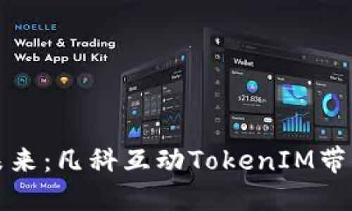 解锁区块链的未来：凡科互动TokenIM带你体验代币风潮