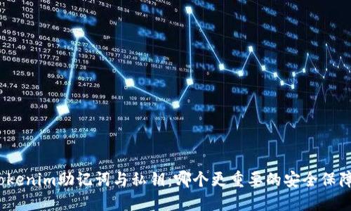 Tokenim助记词与私钥：哪个更重要的安全保障？