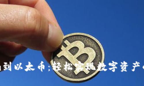 从Tokenim到以太币：轻松实现数字资产的变现之路