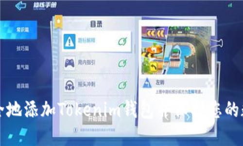 如何安全地添加Tokenim钱包并保护您的数字资产
