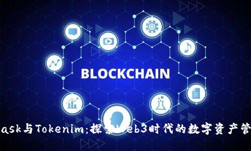 : MetaMask与Tokenim：探索Web3时代的数字资产管理新选择
