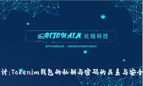 深入探讨：Tokenim钱包的私钥与密码的关系与安全性解析