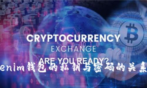 深入探讨：Tokenim钱包的私钥与密码的关系与安全性解析