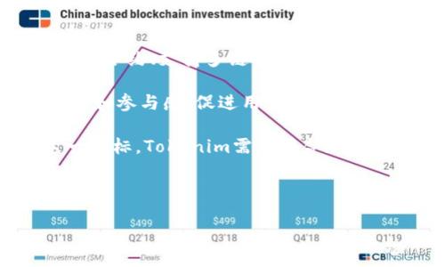 在浏览器搜索“tokenim”后，可能会找到与区块链、加密货币和数字资产相关的信息。以下是关于“tokenim”的一些内容和相关的讨论方向：

Tokenim简介

Tokenim可能与代币生成、数字资产交易或区块链技术的应用等方面有关。它可能是某个特定项目、平台或服务的名称，涉及如何创造、管理和交易加密代币。

一些相关的主题可能包括：
1. **区块链基础设施**：了解Tokenim如何建立在区块链技术上，确保安全性和透明度。
2. **代币的用途**：探讨Tokenim代币的应用场景，如在支付、投资和提供服务等方面的实际使用。
3. **市场动态**：分析Tokenim在加密货币市场上的表现，包括价格波动、投资趋势等。

### 可能的相关问题

#### Tokenim是什么？

Tokenim是一个利用区块链技术的项目，可能涉及到数字货币、代币经济模型等多个方面。代币通常作为一种数字资产存在，可以用于各类交易、投资及奖励机制。在Tokenim的背景下，该项目可能致力于提供一个平台，允许用户创建和管理自己的代币，进行交易以及参与基于区块链的智能合约。

代币的性质与传统货币不同，它们常常具备特定的功能。例如，一些代币用于支付服务费用，另一些则用于参与平台内部的治理或激励机制。Tokenim项目可能尤其关注这些代币的实用性和市场需求，旨在通过技术创新来为用户提供更好的体验。

此外，Tokenim也可能涉及社区建设以增强用户参与感。与其他区块链项目类似，Tokenim可能希望通过透明运营和去中心化的决策机制来吸引更多用户参与进来。

#### Tokenim如何运作？

Tokenim运作的核心是利用区块链技术构建一个安全、高效的交易和代币管理平台。用户在平台上注册并创建自己的数字钱包后，便能够进行代币的铸造、转移和交易。通过智能合约，Tokenim可以为用户提供自动化的交易执行和规则设置，降低人为干预的风险。

在Tokenim平台上，用户可以选择不同类型的代币生成，依据需求规定代币的价值、发行数量等。信息透明化体现在所有交易和代币的创建过程都有所记录，任何人均能查阅，大幅提升用户的信任感。

为了促进代币的流通，Tokenim可能还会设立交易所，允许用户在不同代币之间进行自由交易。此外，用户在交易过程中可能会收取交易费用，这些费用可以被用于奖励持有Tokenim代币的用户，形成良性循环。

#### Tokenim的市场潜力如何？

Tokenim所处的市场环境相对复杂，尽管区块链和加密货币的需求持续增长，但竞争也相当激烈。Tokenim的市场潜力取决于多种因素，包括技术的成熟度、用户基础的建立、社区的活跃程度等。

首先，技术越成熟，用户的信任度就越高。Tokenim在区块链技术、用户界面以及合约安全性等方面的不断创新，可以极大提升其市场竞争力。同时，平台的用户体验感也至关重要。良好的用户体验可以吸引更多用户参与，提升代币的使用频率及价值。

其次，Tokenim如何在竞争中脱颖而出也是关键。通过调查用户需求、设计独特的代币经济模型，Tokenim能够吸引更多和多样化的用户群体。用户群的多样化能够增强平台的活跃度，促进代币流动性。

最后，市场动态变化也不可忽视。整体加密货币市场的走势，以及世界金融政策的变化，都会影响Tokenim的市场潜力。Tokenim需时刻关注这些动态，调整策略以应对市场变化。

#### Tokenim的未来展望

随着区块链技术的不断发展，Tokenim的未来展望总体是乐观的。预计技术的迭代更新将会为平台引入更多的功能，例如更加智能化的合约、支持多链的交易跨越等，这些都将丰富用户体验。

同时，Tokenim如果能够建立良好的社区生态，将更有助于其发展。通过定期开展活动、扩展用户互动，Tokenim可以增强用户的归属感和参与感，促进用户之间的积极交流，从而吸引更多的人加入进来。

此外，Tokenim的国际化也是未来发展的重要方向。预计其将会支持多个国家和地区的货币及语言，进而拓展全球市场。为了实现这一目标，Tokenim需要在合规性方面下功夫，确保在不同国家遵循相关法律法规，维护用户的利益。

综上所述，Tokenim在区块链及加密货币市场上的潜力与发展前景深具吸引力，但愿景的实现需要不断的努力与创新。

### Tokenim：区块链时代的数字资产管理新宠