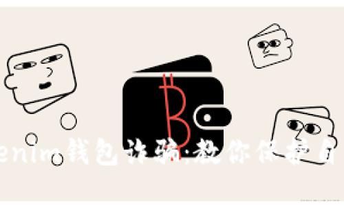 如何防范Tokenim钱包诈骗：教你保护自己的数字资产