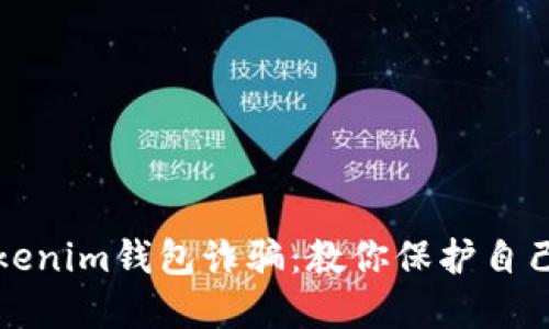 如何防范Tokenim钱包诈骗：教你保护自己的数字资产