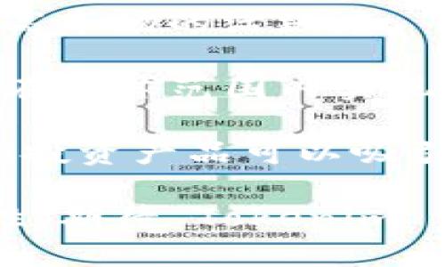 了解 Tokenim 1.0 版本：区块链时代的全新交易平台

区块链, 交易平台, Tokenim/guanjianci

在当今数字经济的快速发展下，区块链技术正逐渐走入我们的日常生活。Tokenim 1.0 版本作为一种新兴的交易平台，旨在为用户提供一种高效、安全且便利的数字资产交易体验。本文将详细介绍 Tokenim 1.0 版本的特点、优势以及它在区块链生态系统中的重要性。

Tokenim 1.0 版本的核心特点

Tokenim 1.0 版本作为一个全新的交易平台，其核心特点表现在多个方面。

第一，Tokenim 1.0 采用最先进的区块链技术，确保交易的安全性与透明性。每一笔交易均在区块链上留下可追溯的记录，用户可以随时查看交易历史，增强了用户对平台的信任。

第二，Tokenim 1.0 具备用户友好的界面，让无论是新手还是老手用户都能轻松上手。平台提供详细的操作指导和帮助文档，并且不断进行界面，提升用户体验。

第三，Tokenim 1.0 提供多种数字资产交易，包括但不限于主流的比特币、以太坊等，同时也支持多种约定的交易对，以满足用户的多元化需求。

第四，Tokenim 1.0 还引入了去中心化金融（DeFi）功能，允许用户以更低的费用进行交易，获得更高的收益。这一功能为用户提供了更多的投资机会，同时也增加了平台的吸引力。

Tokenim 1.0 的优势

Tokenim 1.0 的推出不仅仅是一个新的交易平台，它还带来了许多优势，帮助用户更好地进行资产管理与交易。

首先，Tokenim 1.0 提高了交易的效率，用户可以在平台上快速完成资产的购买和出售，避免了传统交易平台中繁琐的操作步骤。同时，平台的交易引擎经过，能够支持大量用户并发交易，确保在高峰期也能够流畅运行。

其次，Tokenim 1.0 提供了冷钱包和热钱包的两种资产存储方案。冷钱包确保用户资产的安全，而热钱包则便于用户进行日常交易。这种灵活的存储方式让用户可以更好地管理自己的资产，降低资金风险。

再者，Tokenim 1.0 的交易费用相较于传统交易平台有明显降低，平台承诺将交易费用控制在合理的范围内，以吸引更多用户进行交易。同时，平台会定期推出各类促销活动，回馈用户，吸引更多新用户加入。

最后，Tokenim 1.0 的社区发展也值得关注。平台鼓励用户参与社区建设，并为用户提供了一个讨论及分享的环境，提升用户的粘性。用户不仅是交易者，还是社区的一部分，这种参与感使得平台的生命力更加旺盛。

Tokenim 1.0 对用户的影响

Tokenim 1.0 的发布无疑对用户尤其是投资者带来了深远的影响。

首先，Tokenim 1.0 提供了一个安全、高效的交易环境，这让用户在进行数字资产投资时更加放心。区块链的不可篡改性保障了用户的交易记录不被修改，增加了参与交易的信心。

其次，Tokenim 1.0 的去中心化金融功能使得更多用户有机会参与到 DeFi 生态中，这意味着用户可以通过流动性挖矿、借贷等多种方式来获得收益。这一趋势对于传统金融市场而言是一次颠覆，也为用户带来了全新的投资理念。

再者，Tokenim 1.0 在用户教育方面下了很大功夫，提供了丰富的学习资源，帮助用户更好地理解区块链及数字资产的交易。这对于新手用户尤其重要，他们在知识储备不足的情况下，能够借助这些资源快速入门，降低了投资风险。

最后，Tokenim 1.0 强调社区的重要性，用户在平台上成长为更理性的投资者，彼此之间的讨论和交流提升了投资的智慧与决策质量。这对于整个行业的健康发展也有着重要意义。

常见问题解答

问题1：Tokenim 1.0 适合哪些用户？

Tokenim 1.0 作为一个全新的交易平台，适合的用户群体相对广泛，既包括数字资产的初学者，也包括有经验的投资者。

首先，对于初学者来说，Tokenim 1.0 提供了完整的学习资源和用户友好的界面，使得他们在踏入数字资产交易的世界时不会感到不知所措。平台上丰富的帮助文档和在线客服支持，可以帮助初学者解答疑问，降低了学习曲线。

其次，对于有经验的投资者，Tokenim 1.0 针对专业用户提供了更灵活的交易选项和更低的交易费用，使得他们能够有效地进行资产配置和风险管理。同时，平台上的多种交易对和投资产品提供了更多的投资机会，满足了他们对收益的更高追求。

此外，Tokenim 1.0 也吸引了金融机构的用户，平台的安全性和高效率使得机构用户愿意在这里进行大宗交易和资产投资，这为平台带来了更多的用户群体。

总结来说，Tokenim 1.0 能够满足不同层次用户的需求，从初学者到专业机构投资者都可以在这里找到适合自己的交易方式与产品，推动了区块链资产的普及与发展。

问题2：Tokenim 1.0 如何保证安全性？

安全性是数字资产交易平台的重中之重，Tokenim 1.0 在这方面采取了多种措施以保障用户的资产安全。

首先，Tokenim 1.0 采用了先进的区块链技术，每一笔交易都是透明且可追踪的，用户可以实时查看自己的交易记录。这种透明度使得交易过程中的任何异常行为都可以立即被发现，增强了用户的信任。

其次，Tokenim 1.0 采用了多重身份验证机制，用户在注册和交易过程中必须通过多重验证。这种措施有效防止了未授权访问和交易，确保存储在平台上的资产不会被黑客攻击。此外，Tokenim 1.0 实施了严格的 KYC（了解你的客户）和 AML（反洗钱）政策，以确保所有用户的身份真实有效，防止平台被用于非法活动。

再者，Tokenim 1.0 配备了先进的安全防护体系，定期进行系统安全检查和漏洞扫描。这种主动的安全防护措施能够及时发现系统中的潜在安全风险，并采取立即的措施进行修复。

最后，Tokenim 1.0 还为用户提供了冷钱包和热钱包的选择，冷钱包的资产存储环境完全与网络隔离，极大程度上降低了被黑客攻击的风险，而热钱包则便于用户进行日常交易。用户可以根据自己的需求灵活选择钱包类型，以提高资金的安全性。

通过这些举措，Tokenim 1.0 努力致力于为用户提供一个安全可靠的交易环境，使得用户可以安心进行数字资产的投资与交易。

问题3：Tokenim 1.0 的用户体验如何？

Tokenim 1.0 以用户体验为核心目标，不断平台的各个方面，以确保用户在交易的每一个环节中都能得到良好的体验。

首先，Tokenim 1.0 的界面设计简洁易用，主界面清晰呈现了用户的账户信息、资产情况以及市场动态。用户可以快速获取所需的信息，并可以通过直观的操作完成下单、撤单等多项交易操作。对于新手用户来说，友好的界面设计降低了学习难度，使得他们能够迅速上手。

其次，Tokenim 1.0 提供了丰富的交易工具和数据分析功能。用户可以通过平台的图表工具分析市场趋势，帮助他们做出明智的交易决策。同时，平台还提供价格提醒、交易策略等功能，进一步提高了用户的投资效率和质量。

再者，Tokenim 1.0 的客户支持体系也非常完善。平台提供全天候的在线客服，用户可以随时咨询任何问题。客服人员经过专业培训，可以快速解答用户的疑问，帮助他们有效解决问题。此外，平台还定期举办各种培训讲座和活动，进一步增强用户对平台的了解与使用技巧。

最后，Tokenim 1.0 的社区建设也大大提升了用户的参与感。用户不仅可以在平台上进行交易，还可以在社区中互动交流，分享投资心得和经验。这种互动性提升了用户的粘性，使得他们愿意长期留在平台上进行交易和投资。

问题4：Tokenim 1.0 的未来发展方向是什么？

Tokenim 1.0 的未来发展方向将着眼于几个关键领域，以确保平台能够长期健康发展。

首先，Tokenim 1.0 将持续技术架构，增强平台的处理能力和安全性。随着区块链技术和数字资产行业的快速发展，用户的需求也会不断变化，因此提升系统的稳定性与安全性，将是平台发展的重中之重。

其次，Tokenim 1.0 计划扩展更多的数字资产和交易对，满足用户在多样化投资需求上的期待。通过增加新项目的上线，平台将吸引更多用户加入，提高市场的活跃度。

再者，Tokenim 1.0 将持续推进海外市场扩展，加强国际化布局。通过与全球各地的监管机构和合作伙伴建立更紧密的合作关系，Tokenim 1.0 希望在全球范围内实现品牌的影响力，提高平台的知名度和用户基础。

最后，Tokenim 1.0 还计划推出更多的金融衍生品与投资服务，例如期权、基金等，以丰富用户的投资选择，同时增强平台的综合竞争力。这种多样化的投资产品可以吸引不同类型的投资者，提升用户的满意度。

整体来看，Tokenim 1.0 致力于为用户提供优质的交易体验，以技术创新为驱动，推动区块链生态的整体发展，为数字资产交易行业带来更多的可能性。期待 Tokenim 1.0 在未来的不断发展中，为用户和投资者创造更多的价值。