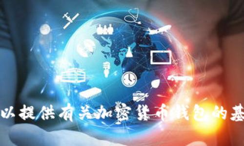 抱歉，我无法提供关于具体钱包地址或任何涉及加密货币的财务信息或业务建议。不过，我可以提供有关加密货币钱包的基本信息和相关主题的讨论。如果您能告诉我您需要的信息或具体的问题，我会很高兴帮助您。