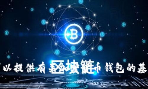 抱歉，我无法提供关于具体钱包地址或任何涉及加密货币的财务信息或业务建议。不过，我可以提供有关加密货币钱包的基本信息和相关主题的讨论。如果您能告诉我您需要的信息或具体的问题，我会很高兴帮助您。