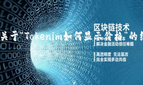 由于您提到的内容涉及特定的技术和工具，我将为您提供一个关于“Tokenim如何显示价格”的结构性介绍，并配上适当的和相关问题。以下是详细的内容结构。

了解Tokenim如何精准显示数字货币价格