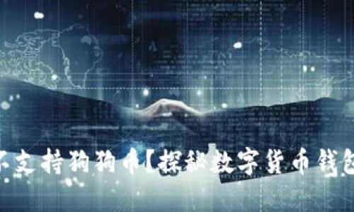 TokenIM为何不支持狗狗币？探秘数字货币钱包的限制与选择