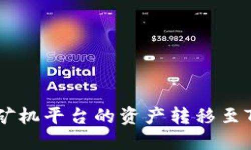 如何轻松将矿机平台的资产转移至Tokenim钱包