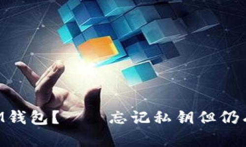 如何找回TokenIM钱包？——忘记私钥但仍有地址的解决方案