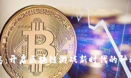 神农岛：开启区块链游戏新时代的神秘岛屿