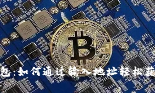 Tokenim钱包：如何通过输入地址轻松获取免费代币