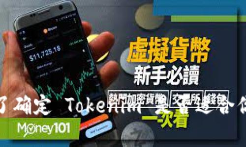 Tokenim 是一个与区块链和加密货币相关的应用程序，但具体功能和可用性可能会因版本和更新而有所不同。它通常用于数字资产的管理、交易和信息查看。为了确定 Tokenim 是否适合你的需求，建议查看它的官方网站或应用商店上的评论和描述，以获取最新的信息和功能介绍。如果你需要更详细的信息或特定方面的帮助，请提供更多的上下文。