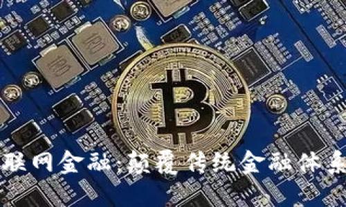 区块链与互联网金融：颠覆传统金融体系的未来之路