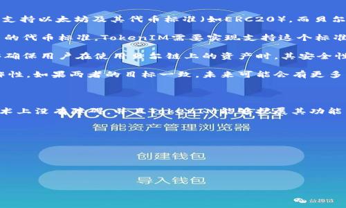 在这个问题上，我可以提供一些信息，但并不能决定某项技术或平台的实际使用能力。下面是关于贝尔链（Bchain）和TokenIM的一些基础知识，以及它们可能的兼容性探讨。如果你需要进一步的深入分析，建议查阅相关文献或官方文档。

### 贝尔链简介

贝尔链是一个旨在提供高性能和可扩展性的区块链平台。其设计目的是为了满足大规模商业应用的需求。贝尔链不仅关注技术的底层架构，还强调了与各类应用的兼容性和互操作性。

### TokenIM简介

TokenIM是一款以太坊和其他区块链平台的数字资产钱包，旨在方便用户进行数字资产存储、转账和交易。TokenIM还支持多种数字货币和代币，提供了一种方便的方式来管理不同类型的加密资产。

### 贝尔链能否使用TokenIM？

为了确定贝尔链是否能使用TokenIM，我们需要考虑以下几个因素：

1. **技术兼容性**：贝尔链与TokenIM的底层技术架构是否能够无缝对接。比如，TokenIM主要支持以太坊及其代币标准（如ERC20），而贝尔链的代币标准和技术协议可能不同。

2. **智能合约支持**：TokenIM是否能与贝尔链的智能合约进行交互。例如，如果贝尔链有自己的代币标准，TokenIM需要实现支持这个标准的功能。

3. **安全性和用户体验**：在数字资产钱包的使用中，安全性是非常重要的。TokenIM是否能够确保用户在使用贝尔链上的资产时，其安全性不受到影响。

4. **社区支持和发展方向**：贝尔链和TokenIM各自的社区支持和发展方向也会影响其互操作性。如果两者的目标一致，未来可能会有更多的合作发展。

### 结论

总结来说，要确认贝尔链是否能够使用TokenIM，关键在于技术的兼容性和支持。如果两者在技术上没有障碍，并且TokenIM能够扩展其功能以支持贝尔链，那么在理论上是可以实现的。

如需进一步探讨，可以考虑以下问题：

1. **贝尔链如何实现与其他钱包的兼容性？**
2. **TokenIM的安全性特征是什么？**
3. **区块链平台如何选择适合的数字资产钱包？**
4. **未来数字资产钱包的发展趋势是什么？**

接下来我们将逐一回答这些问题。