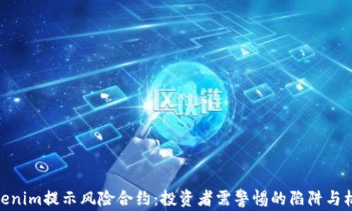 
Tokenim提示风险合约：投资者需警惕的陷阱与机会