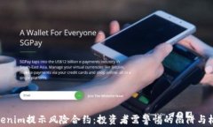 Tokenim提示风险合约：投资者需警惕的陷阱与机会